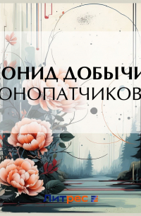 Леонид Добычин - Конопатчикова