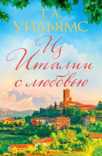 Из Италии с любовью