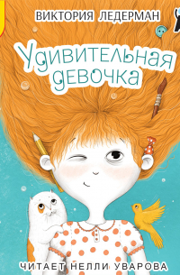 Виктория Ледерман - Удивительная девочка