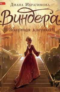 Виндера. Золотая клетка
