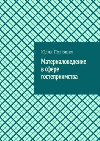Юлия Полюшко - Материаловедение в сфере гостеприимства