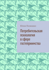  - Потребительская психология в сфере гостеприимства