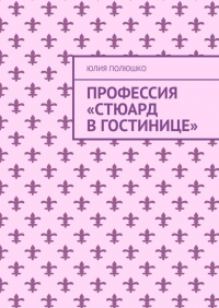  - Профессия «Стюард в гостинице»