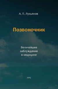 Андрей Лукьянов - Позвоночник. Величайшее заблуждение в медицине