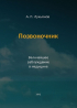 Андрей Лукьянов - Позвоночник. Величайшее заблуждение в медицине