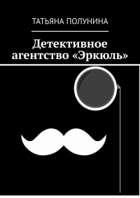 Татьяна Полунина - Детективное агентство «Эркюль»