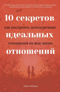 10 секретов идеальных отношений. Как построить долгосрочные отношения на всю жизнь