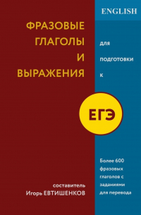 Игорь Евтишенков - Фразовые глаголы и выражения для подготовки к ЕГЭ