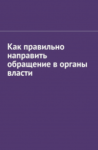 Антон Анатольевич Шадура - Как правильно направить обращение в органы власти