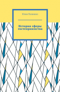- История сферы гостеприимства