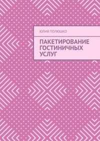  - Пакетирование гостиничных услуг