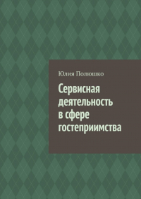  - Сервисная деятельность в сфере гостеприимства