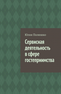 Юлия Полюшко - Сервисная деятельность в сфере гостеприимства