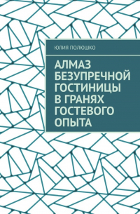 Юлия Полюшко - Алмаз безупречной гостиницы в гранях гостевого опыта