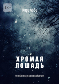 Кира Лобо - Хромая лошадь