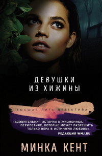 Девушки из хижины