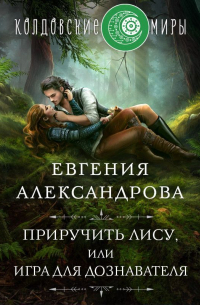 Приручить Лису, или Игра для дознавателя