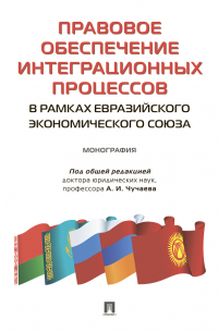  - Правовое обеспечение интеграционных процессов в рамках Евразийского экономического союза