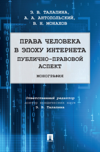  - Права человека в эпоху интернета: публично-правовой аспект