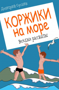 Коржики на море