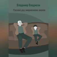 Владимир Владмели - Русский дед американских внуков