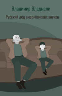 Владимир Владмели - Русский дед американских внуков
