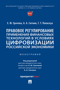  - Правовое регулирование применения финансовых технологий в условиях цифровизации российской экономики