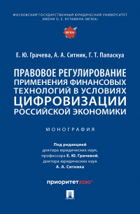  - Правовое регулирование применения финансовых технологий в условиях цифровизации российской экономики