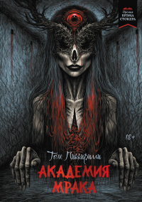 Том Пиккирилли - Академия мрака