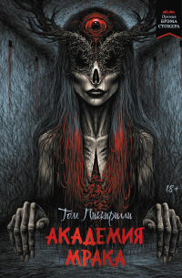 Академия мрака