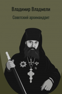 Владимир Владмели - Советский архимандрит