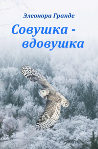 Элеонора Гранде - Совушка-вдовушка