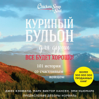  - Куриный бульон для души. Все будет хорошо! 101 история со счастливым концом