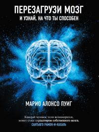 Марио Алонсо Пуиг - Перезагрузи мозг и узнай, на что ты способен