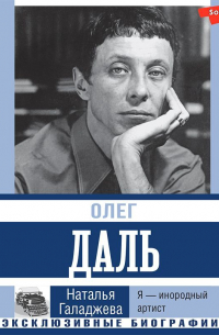 Олег Даль. Я – инородный артист