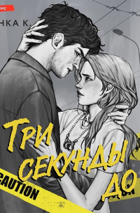 Три секунды до