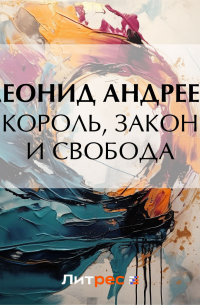 Король, закон и свобода