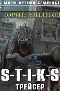 S-T-I-K-S. Трейсер