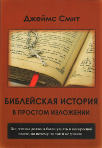 Джеймс Е. Смит - Библейская история в простом изложении