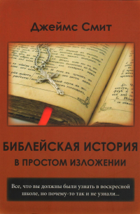Джеймс Е. Смит - Библейская история в простом изложении