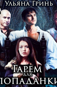 Гарем для попаданки