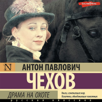 Антон Чехов - Драма на охоте