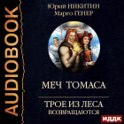  - Трое из Леса возвращаются. Меч Томаса
