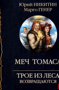Трое из Леса возвращаются. Меч Томаса
