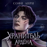 Софи Анри - Хранитель Ардена