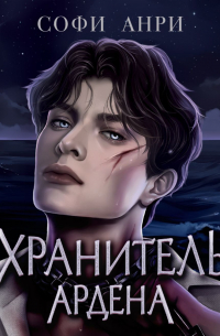 Софи Анри - Хранитель Ардена