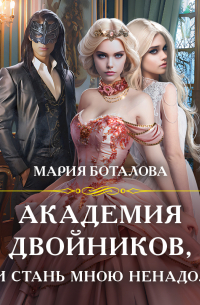 Мария Боталова - Академия двойников, или Стань мною ненадолго