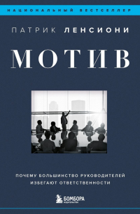 Патрик Ленсиони - Мотив. Почему большинство руководителей избегают ответственности