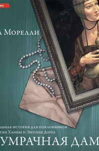 Сумрачная дама