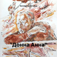 Владимир Тендряков - «Донна Анна»